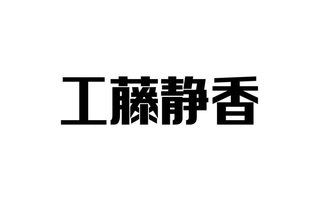 工藤静香とシニア世代—共感と成長を象徴するアイドルの魅力