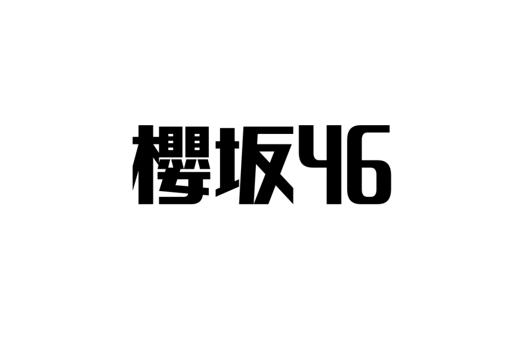 シニア世代が見る櫻坂46の魅力と可能性 〜アイドルを通じたシニアマーケティングの新たな展望〜
