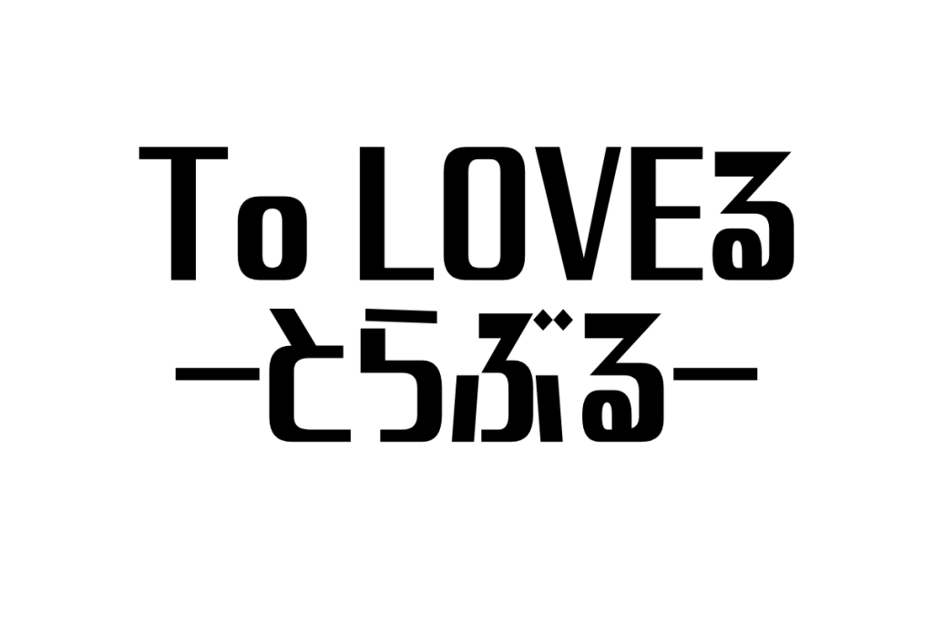 シニアと『To LOVEる -とらぶる-』の意外な関係：娯楽とノスタルジアを求める世代に向けたコンテンツ活用法