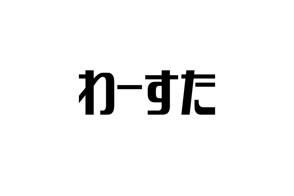 シニア層が見る『わーすた』の魅力と可能性 〜新時代のアイドルとシニアマーケティング〜