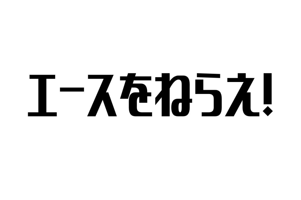 シニアと『エースをねらえ！』：懐かしさと再発見の狭間で