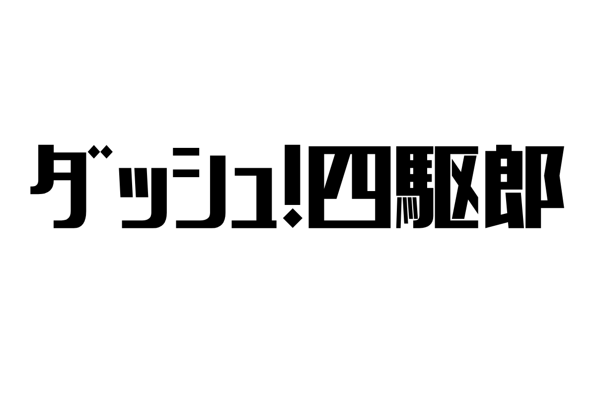 シニア世代が感じる『ダッシュ!四駆郎』の魅力とその影響