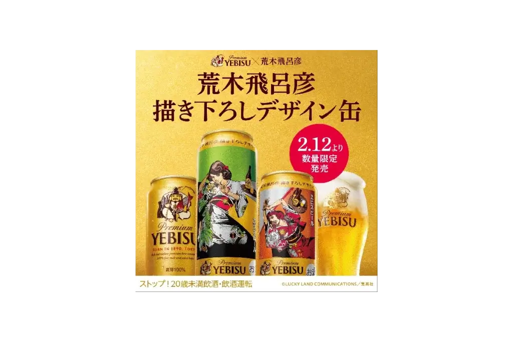 ヱビスビール×荒木飛呂彦コラボ缶にシニアの反応は？