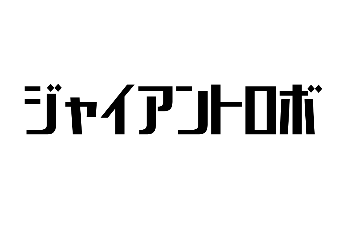 シニア世代が『ジャイアントロボ』に抱くノスタルジーと再発見