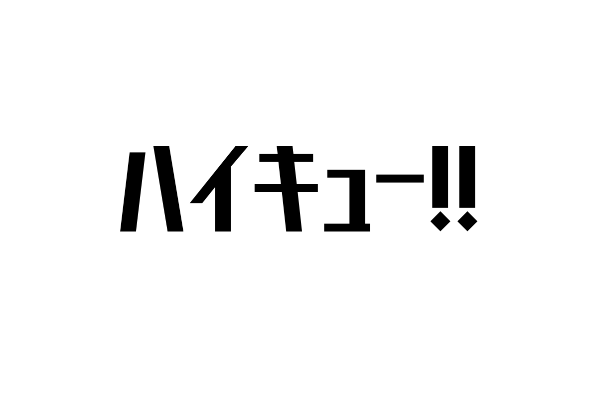 シニアが『ハイキュー!!』に見出す青春とチームワークの価値とは？
