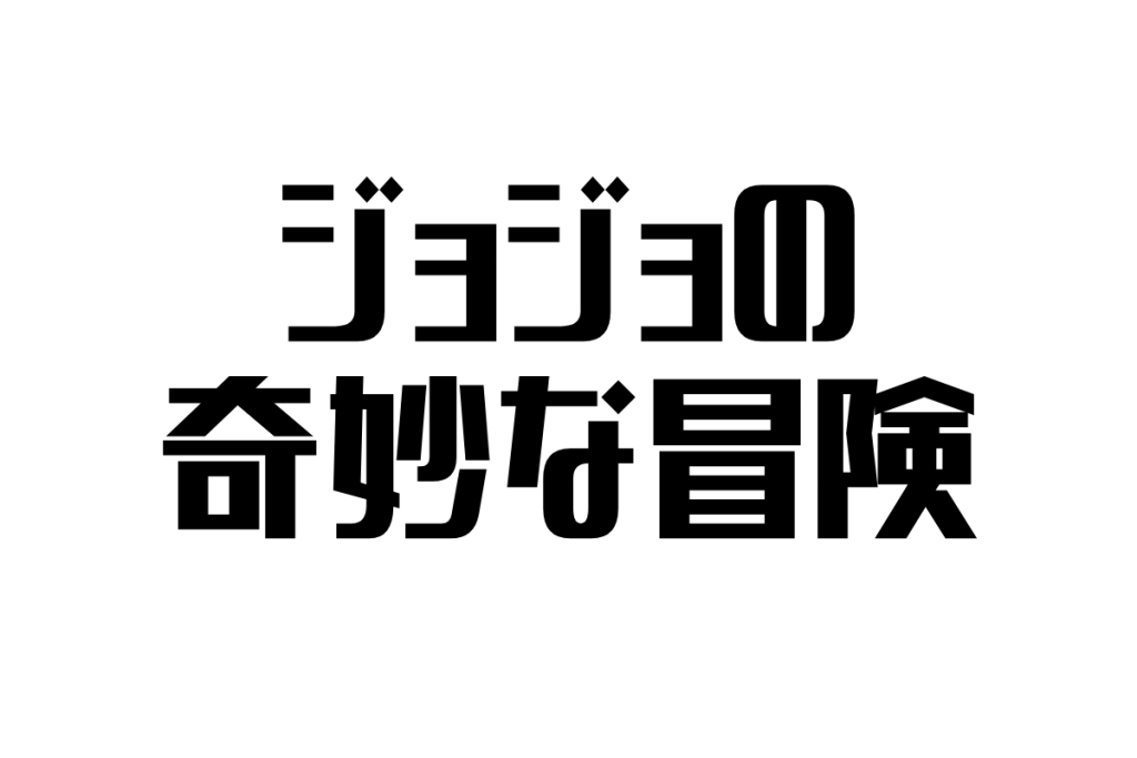 シニア世代が語る『ジョジョの奇妙な冒険』の魅力とその影響