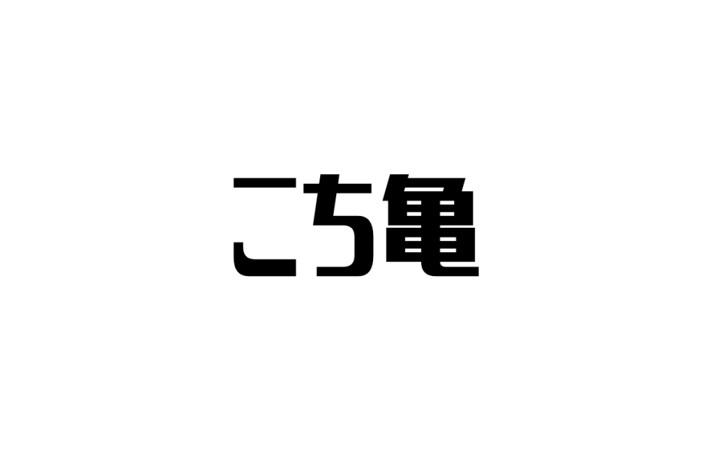 シニアが『こち亀』に見出す懐かしさと活力：下町の人情と笑い