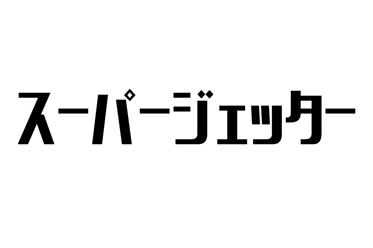 シニア世代が感じる『スーパージェッター』―未来の希望と現代の視点
