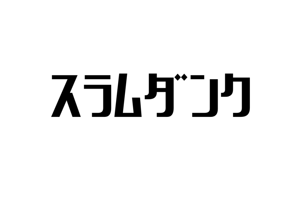 シニアが『スラムダンク』に感じる感動と共感—バスケ漫画が持つ普遍的な人生哲学とシニアマーケティングの視点