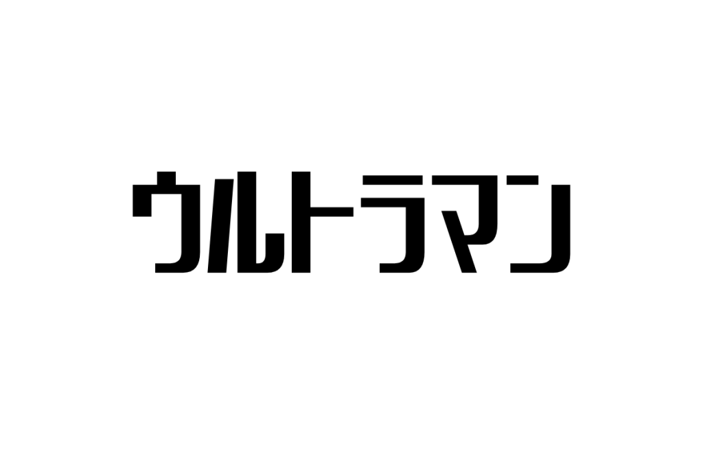 シニア世代が感じる『ウルトラマン』：懐かしさと未来を繋ぐヒーローの魅力