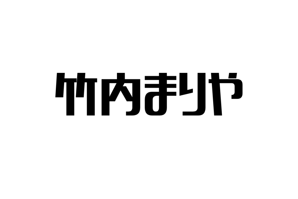 シニア世代と竹内まりやの音楽：感情的つながりを活かしたマーケティング戦略の考察