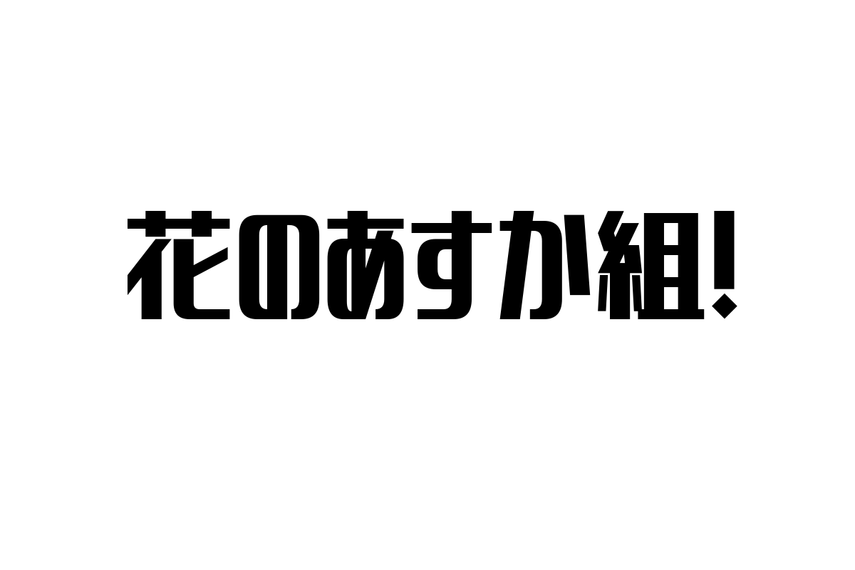 シニア世代と「花のあすか組！」の関係性：懐かしさを活かしたシニアマーケティング戦略の考察