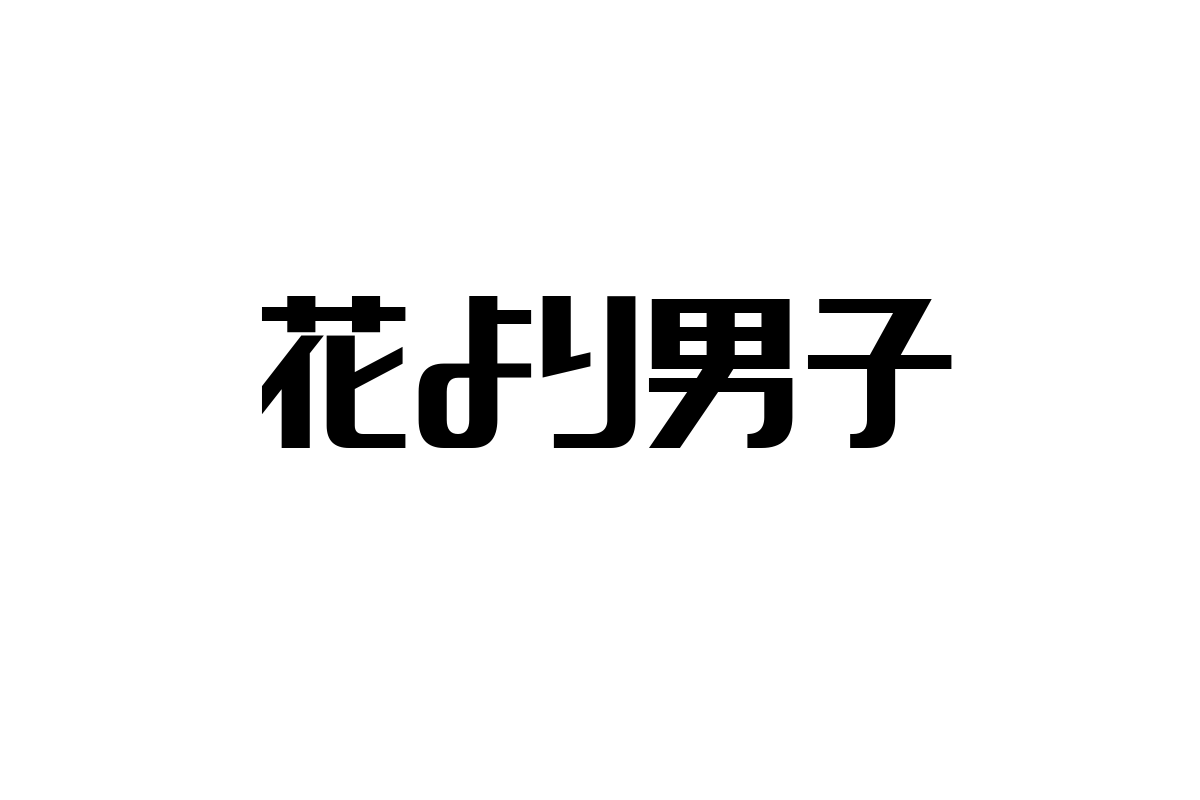 シニア層が「花より男子」をどう考えるか：共感とノスタルジーを通じたマーケティングの可能性