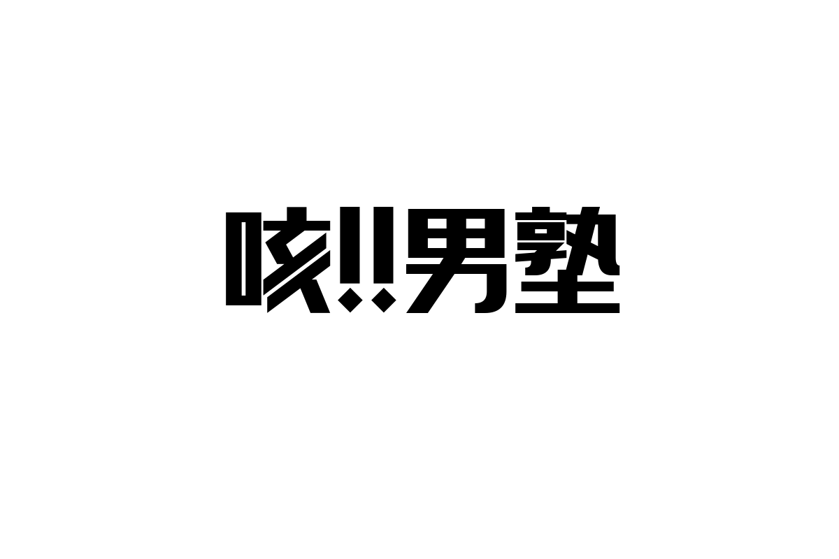 シニア世代と「魁!!男塾」の関係性：懐かしさから見えるマーケティング戦略の可能性