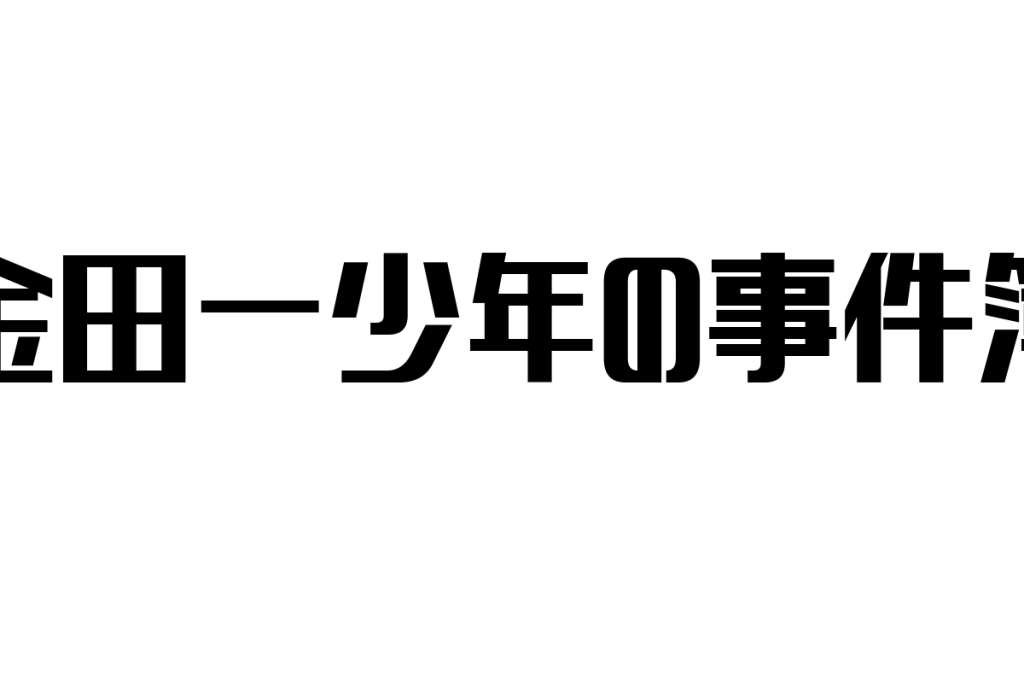 シニア世代が見る「金田一少年の事件簿」の魅力とシニアマーケティングへの応用方法