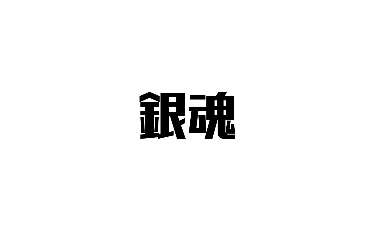 シニア層が楽しむ「銀魂」とその視点を活かしたシニアマーケティングの考察