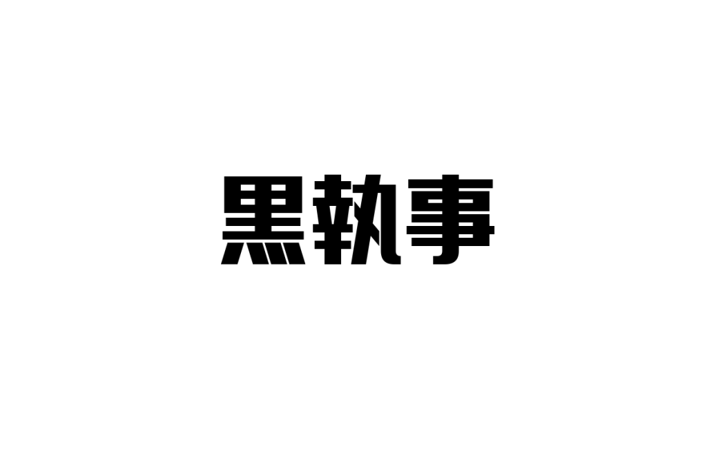 シニア層が「黒執事」をどう捉えるか：視点とマーケティングへの応用考察
