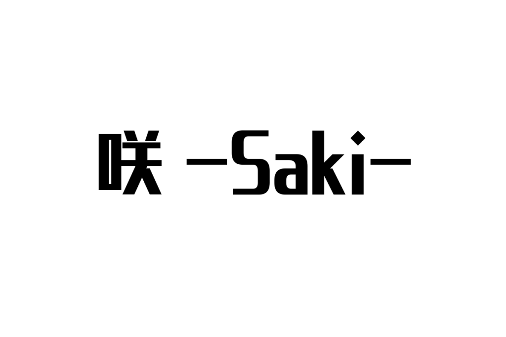 シニア世代と「咲 -Saki-」の関係性：麻雀が生む共感とマーケティング戦略の可能性