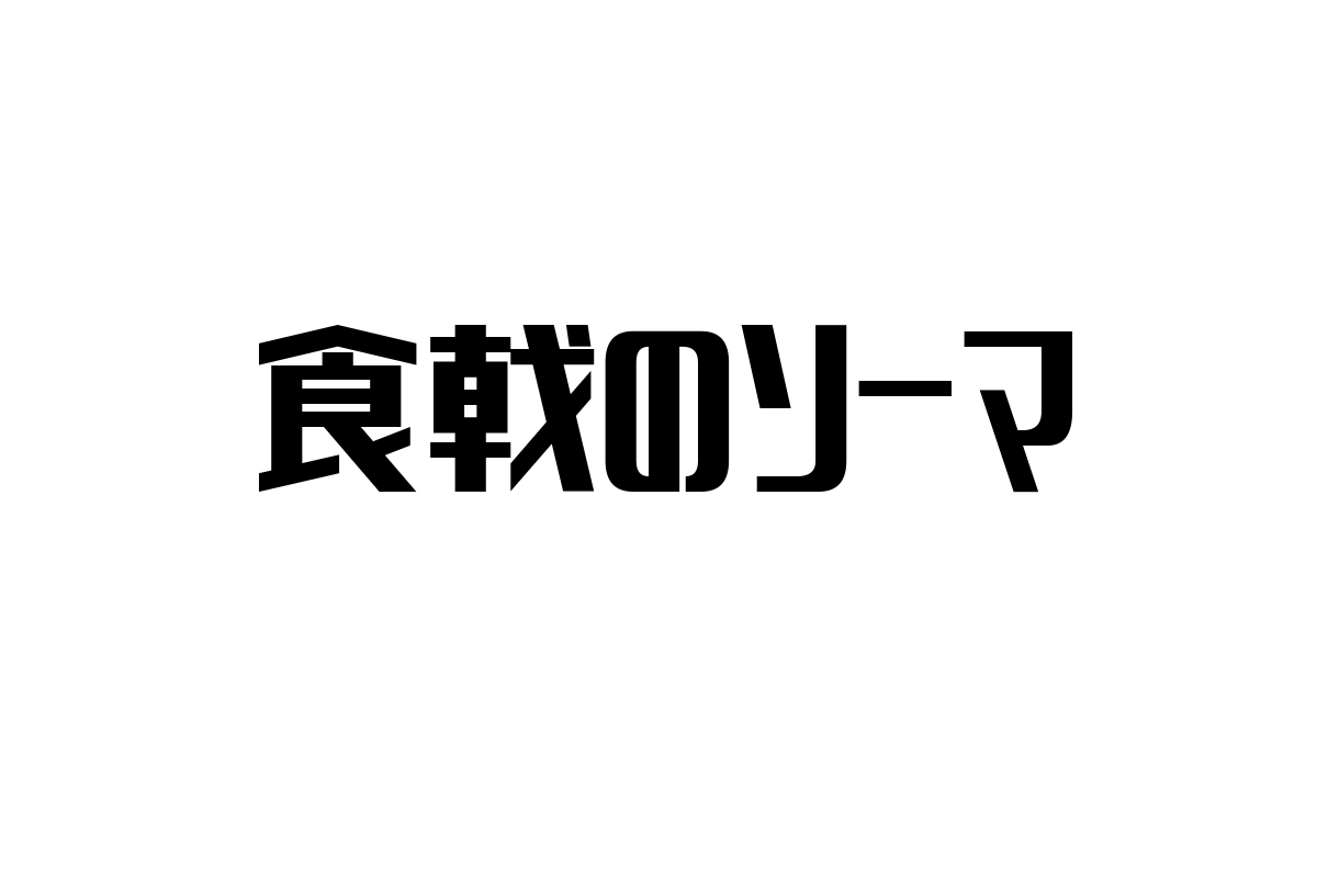 シニア世代と「食戟のソーマ」の関係性：料理・成長・絆を通じたシニアマーケティングの可能性