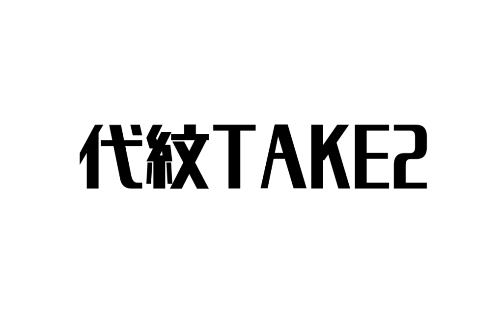 シニア層と代紋TAKE2の関係性：懐かしさと共感を活かしたマーケティング戦略の考察