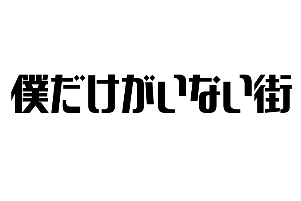 シニア層の心に響く「僕だけがいない街」の魅力とマーケティング戦略への応用