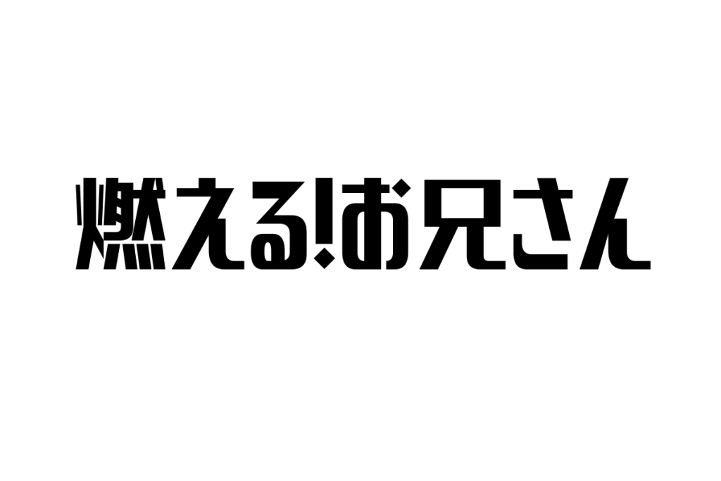 シニア層が「燃える!お兄さん」を通じて感じるノスタルジーと共感—シニアマーケティングへの応用考察