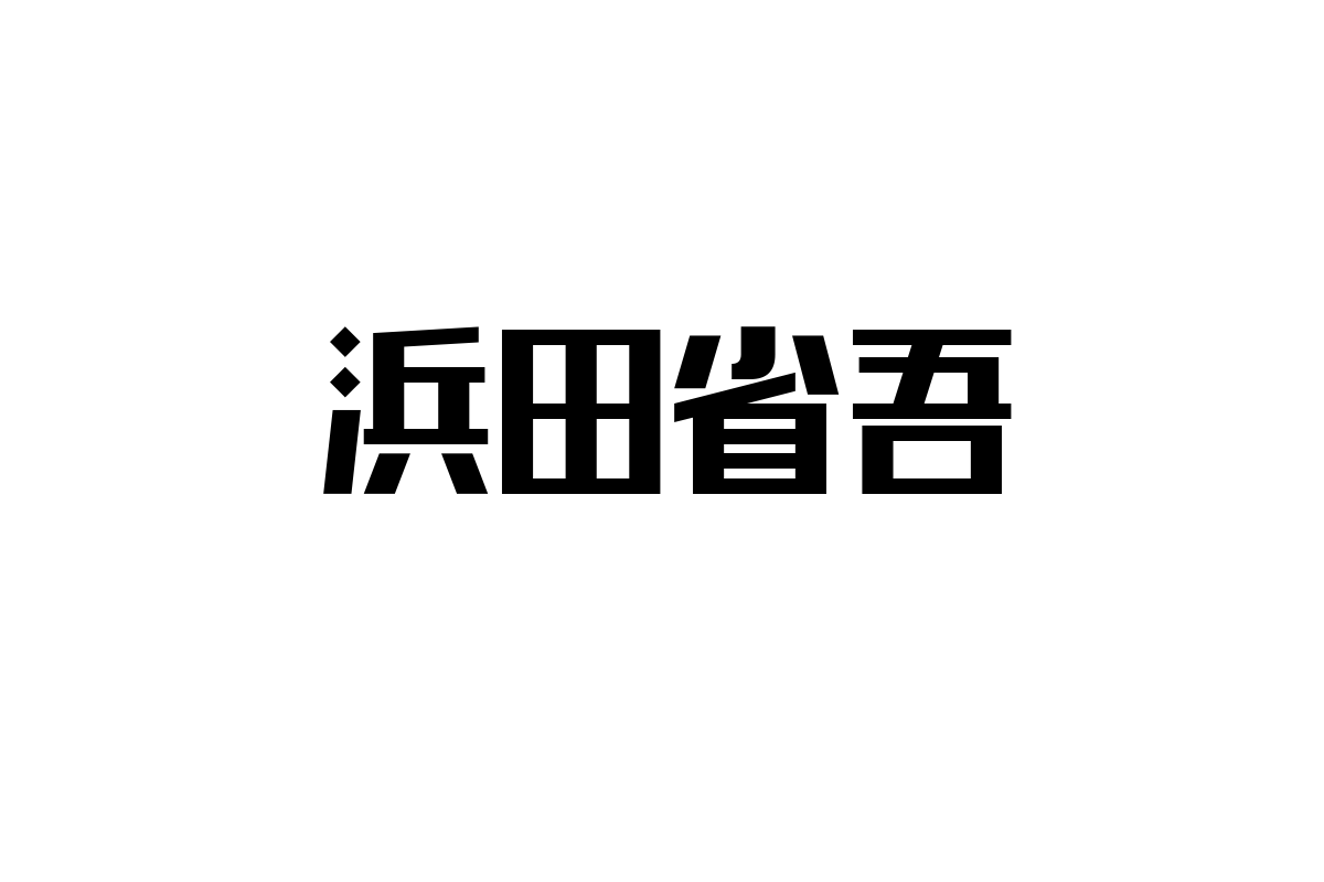 シニア層と浜田省吾：音楽が生む感情的つながりとシニアマーケティングへの応用