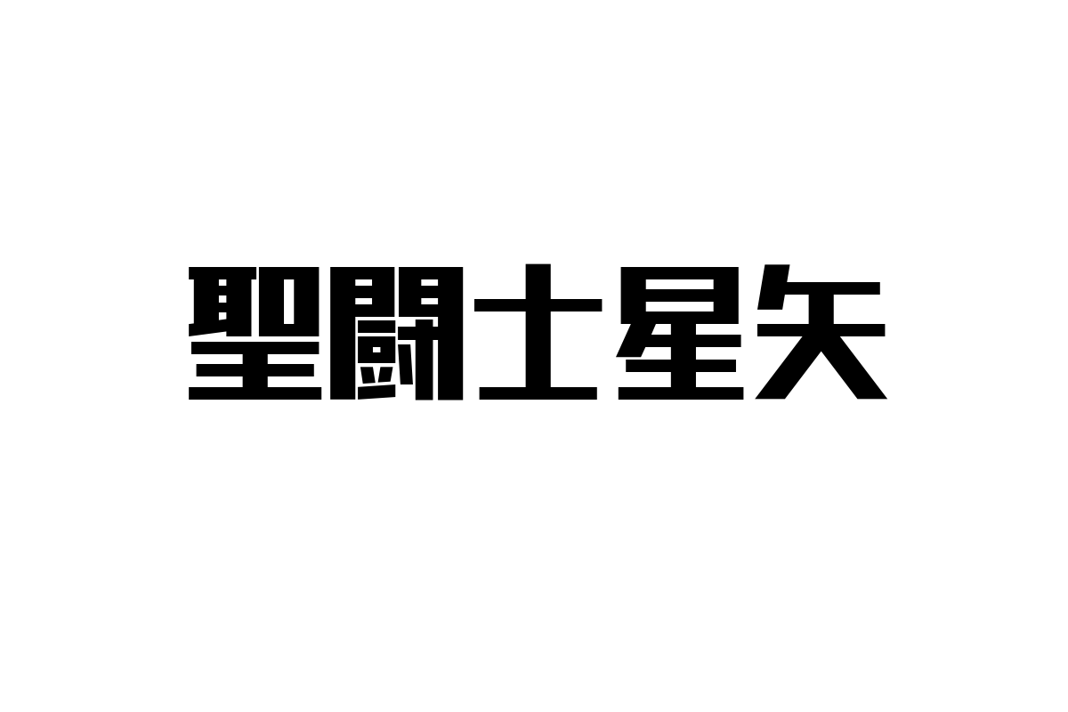 シニア世代の「聖闘士星矢」への視点とシニアマーケティングへの応用方法