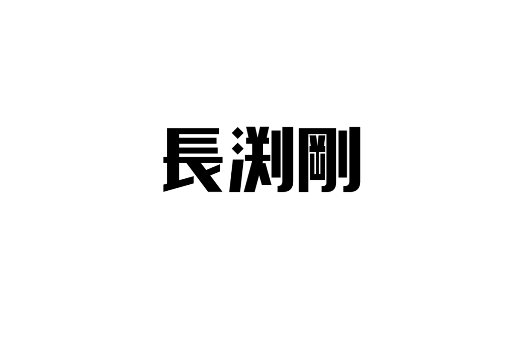 シニア世代が長渕剛を通じて感じる人生のメッセージとシニアマーケティングへの応用方法
