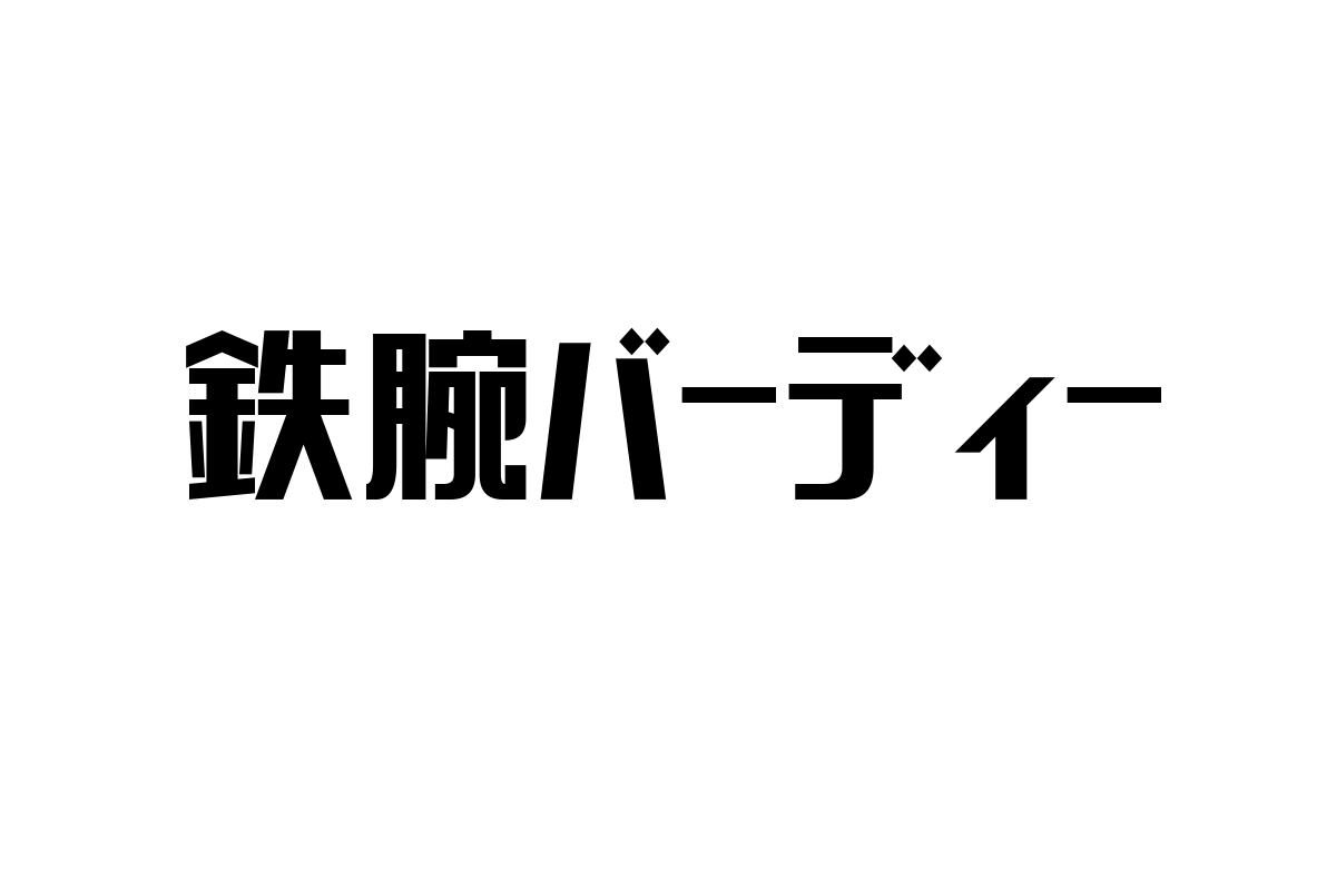 シニア層と「鉄腕バーディー」の関係性：ノスタルジーと社会問題への意識を活用したマーケティング戦略