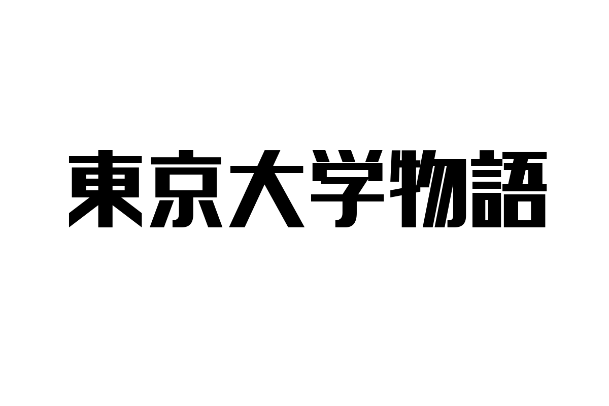 シニア世代の視点から見る「東京大学物語」とそのシニアマーケティングへの応用方法