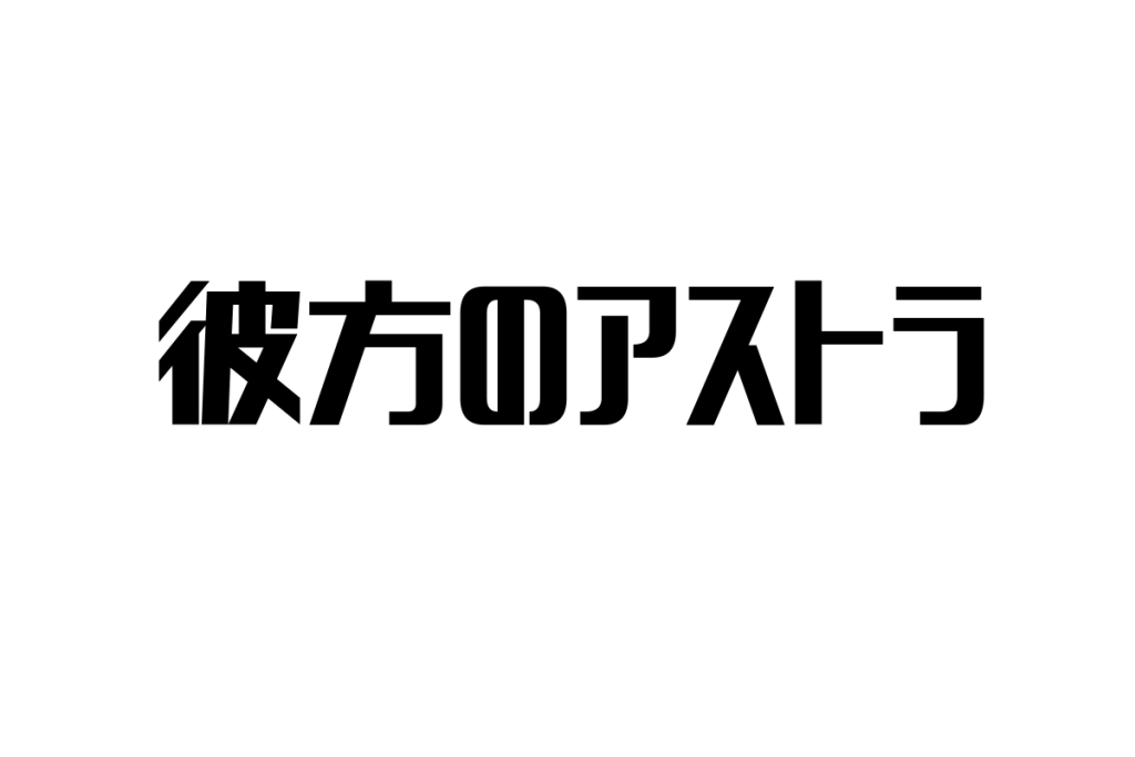 シニア層が「彼方のアストラ」を通じて得るノスタルジーと家族の絆、マーケティングへの応用