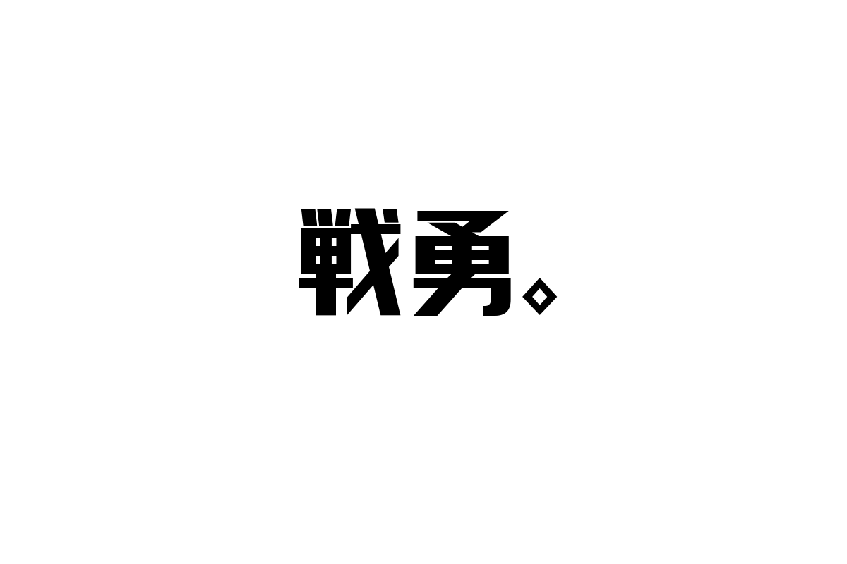 シニア層と「戦勇。」の関係性：共感を呼ぶマーケティング戦略の考察