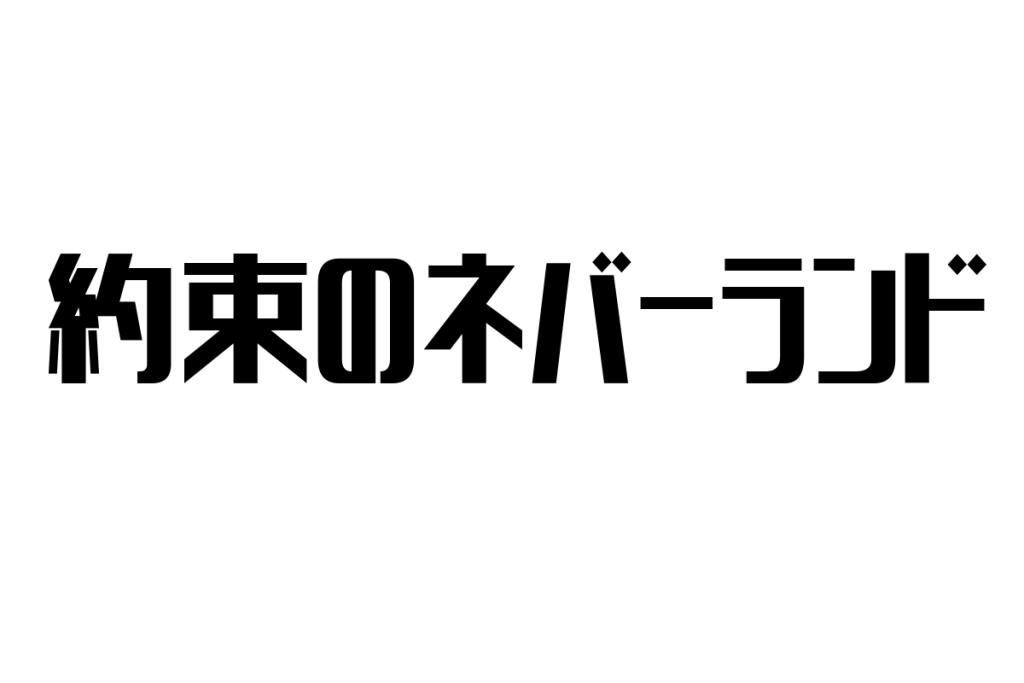 シニア世代の視点から見る「約束のネバーランド」とそのマーケティング応用方法の考察