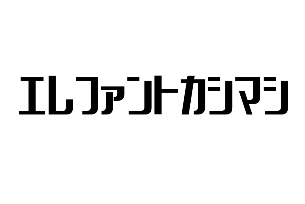 シニアとエレファントカシマシ：音楽を通じた共感とマーケティング戦略の可能性