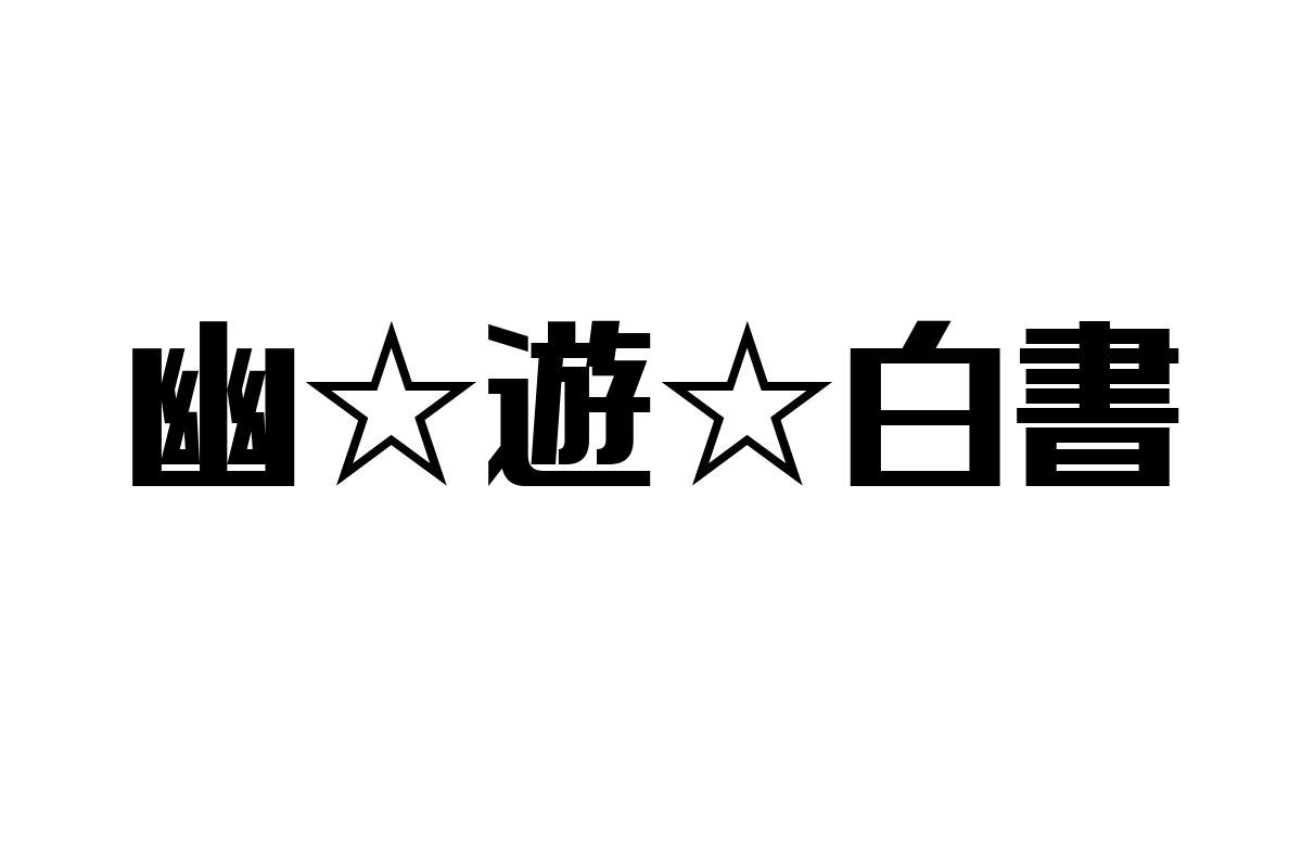 シニア世代と「幽☆遊☆白書」の関係性：ノスタルジーから学ぶマーケティング戦略の可能性