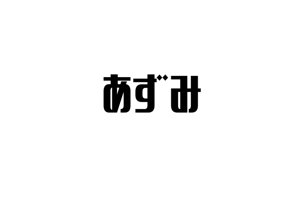 シニア世代と「あずみ」の関係性：懐かしさとエンタメ消費を活かしたマーケティング戦略の考察