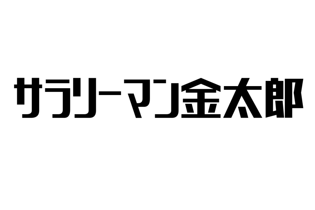 シニア世代と「サラリーマン金太郎」の関係性：共感と懐かしさを活かしたシニアマーケティングの考察