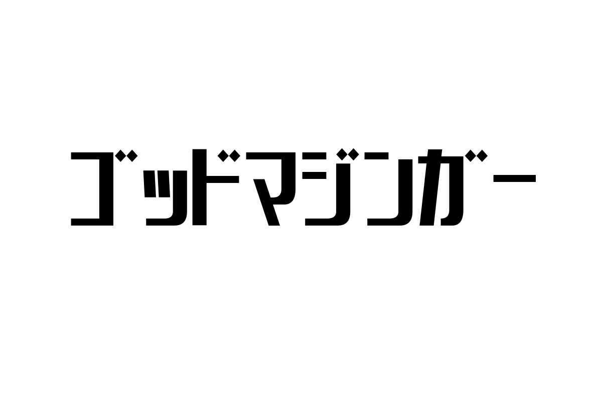 シニア層が考えるゴッドマジンガーの影響とそのシニアマーケティングへの応用方法