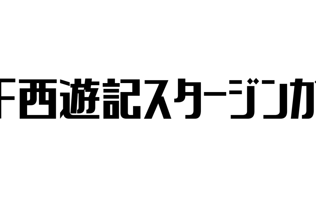 シニア層が語る「SF西遊記スタージンガー」の魅力と、その視点を活かしたシニアマーケティング戦略の考察