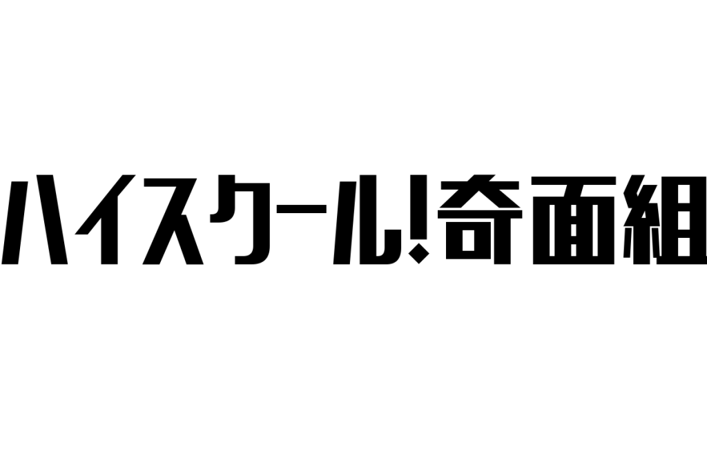シニア層の視点から見る「ハイスクール!奇面組」の価値とシニアマーケティングへの応用方法