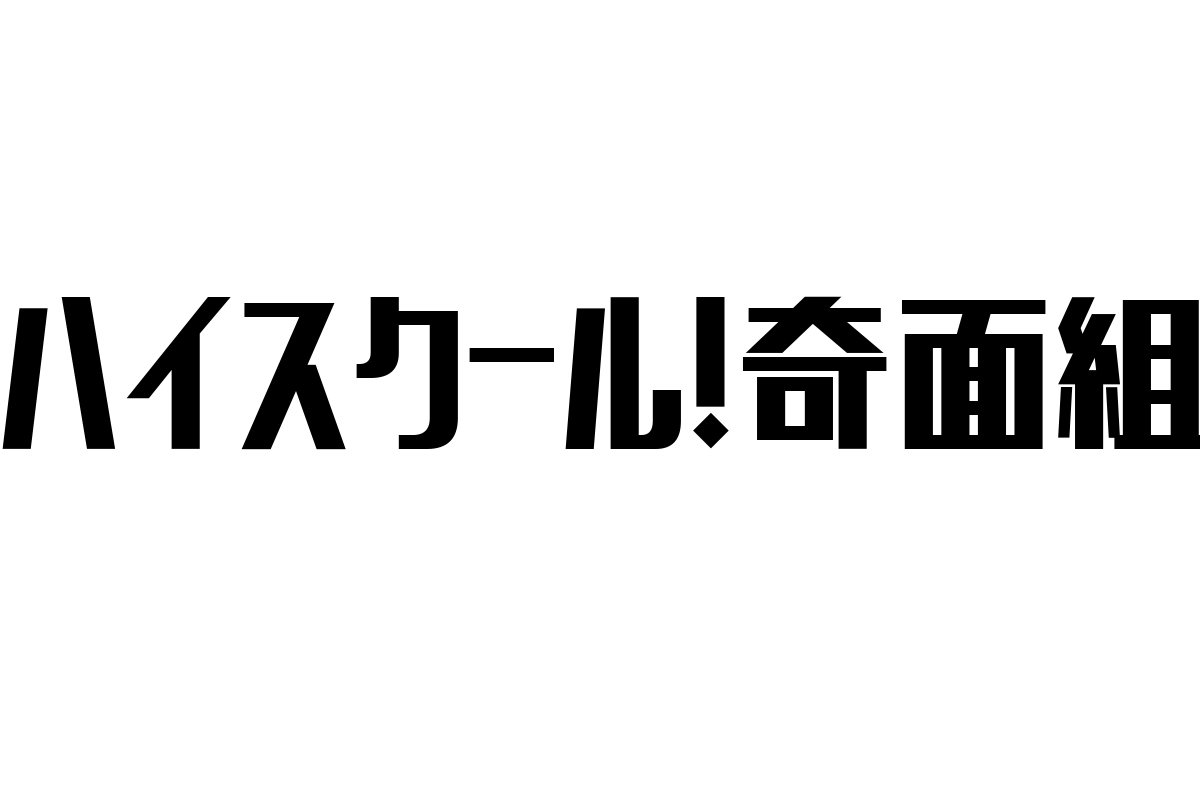 シニア層の視点から見る「ハイスクール!奇面組」の価値とシニアマーケティングへの応用方法