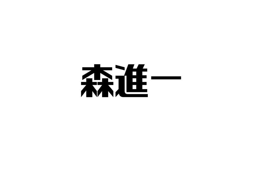 シニア層と森進一の関係性：文化的影響とマーケティング戦略への応用