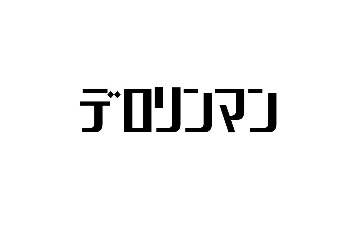 シニア層とデロリンマン：懐かしさと共感を通じたマーケティング戦略の考察
