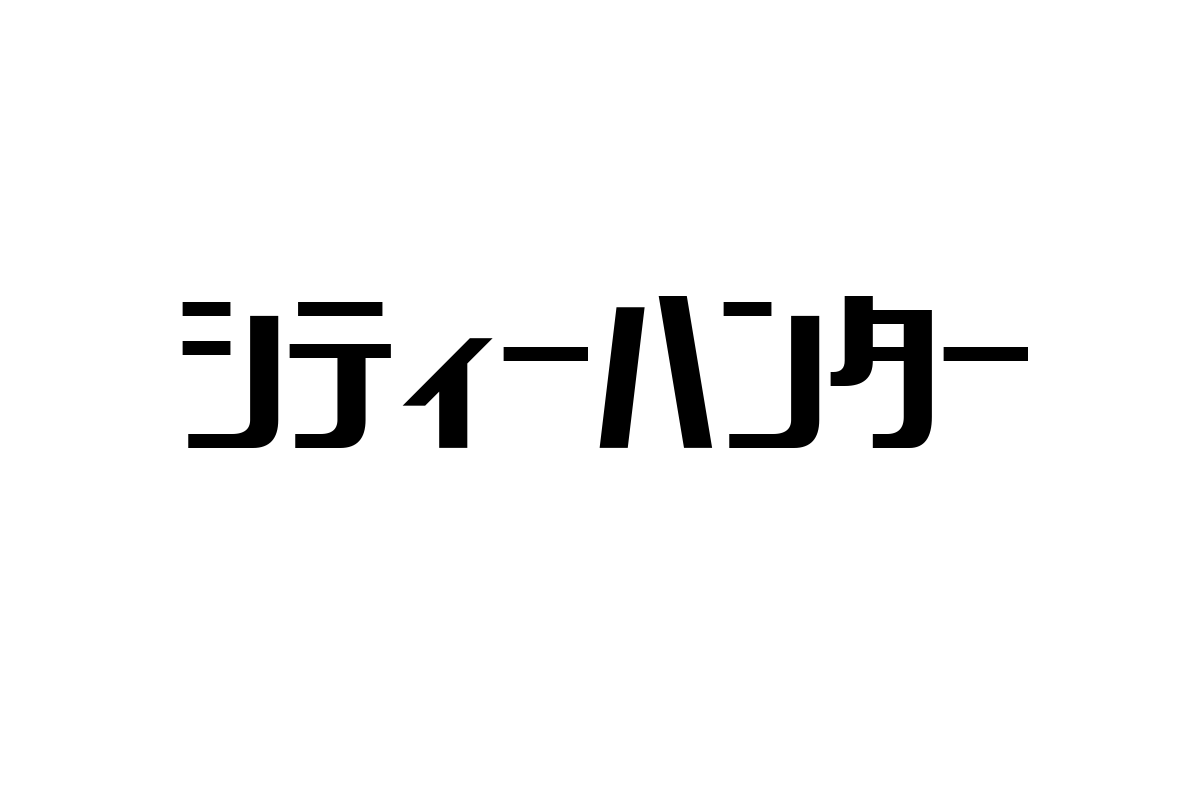 シニア層とシティーハンター：ノスタルジアを活用したマーケティング戦略の考察