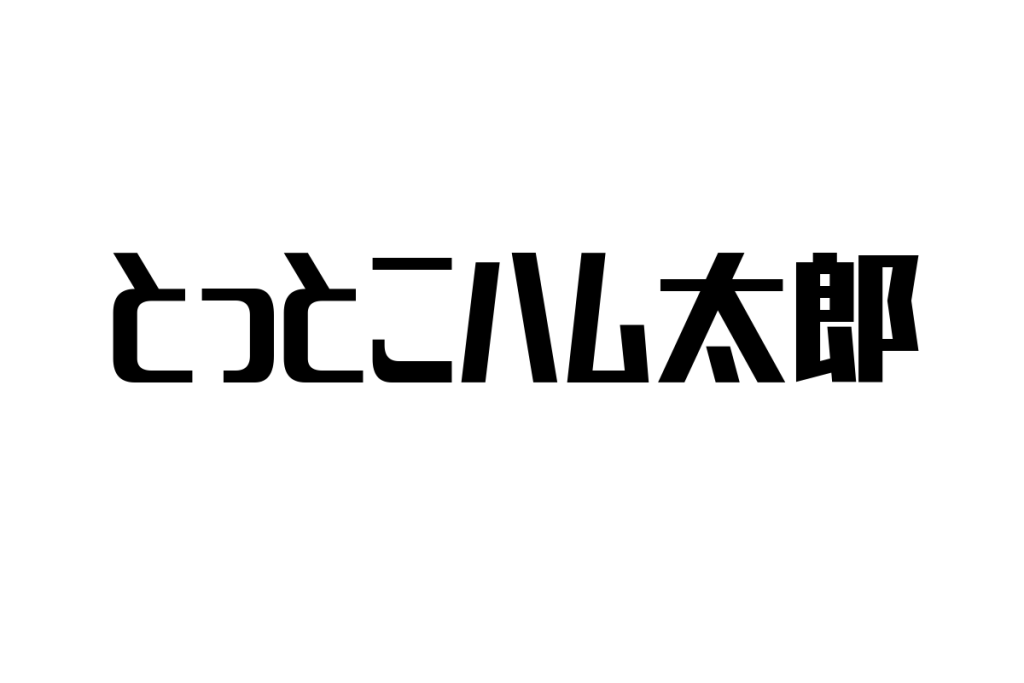 シニア世代が「とっとこハム太郎」をどう考え、マーケティングに活かす視点とは