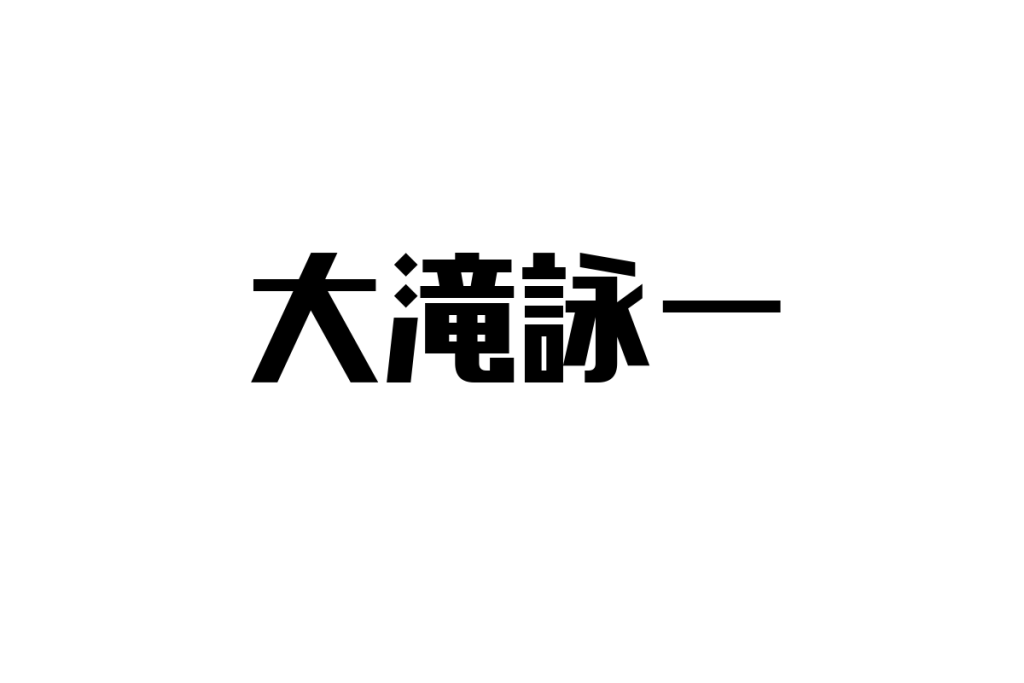 シニア世代と大滝詠一の音楽：思い出と共感を活かしたマーケティング戦略の考察