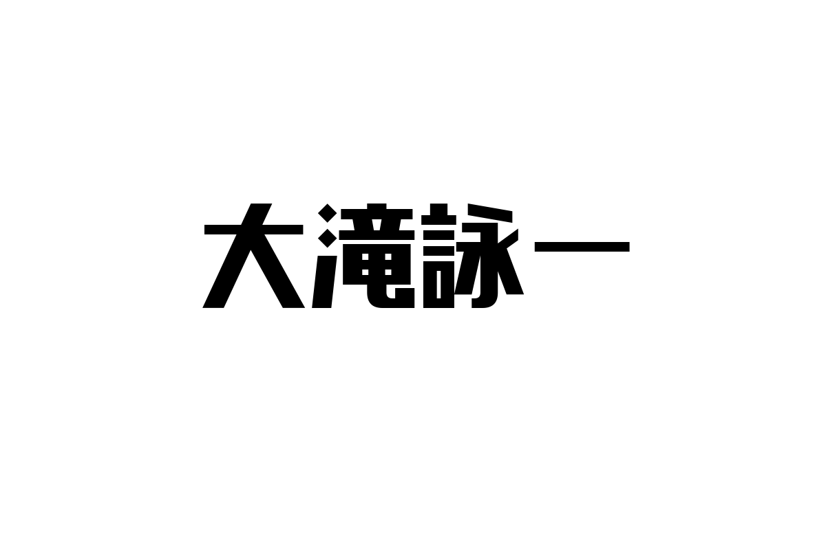 シニア世代と大滝詠一の音楽：思い出と共感を活かしたマーケティング戦略の考察