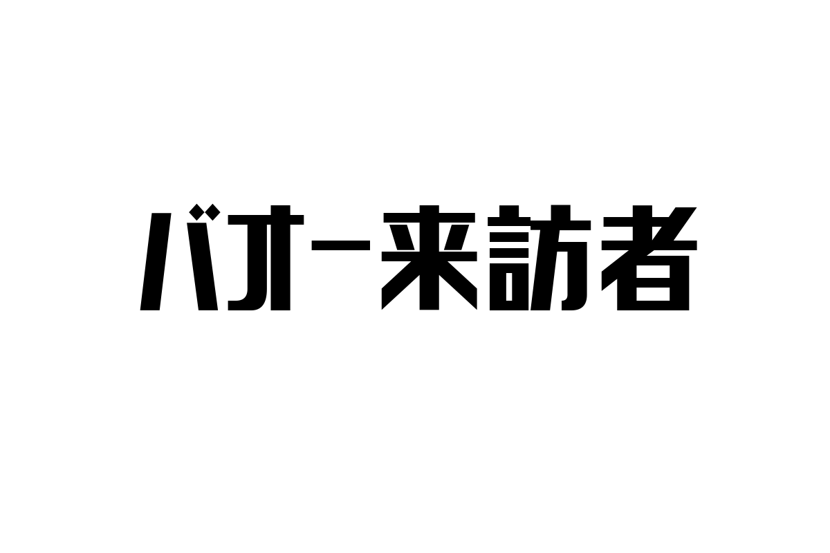 シニア層とバオー来訪者の関係性：文化的視点とマーケティング戦略の考察