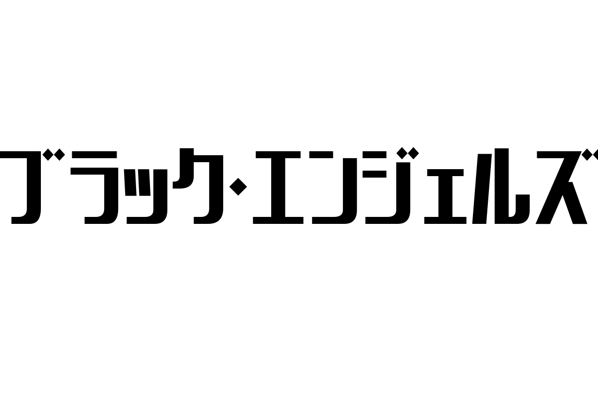 シニア層の視点から見るブラック・エンジェルズとそのマーケティングへの応用方法